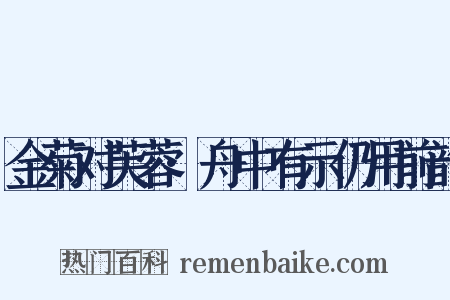 金菊对芙蓉·舟中有示仍用前韵是什么意思的图片